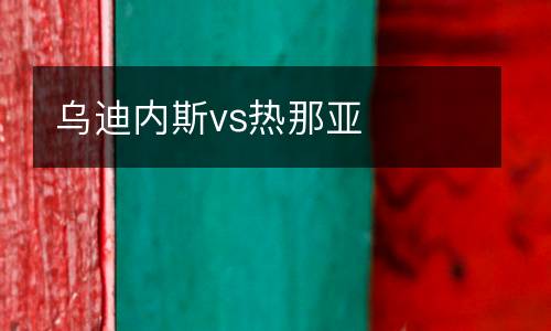 烏迪內斯vs熱那亞