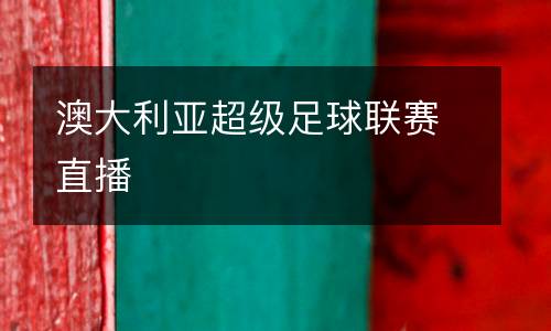 澳大利亞超級足球聯賽直播