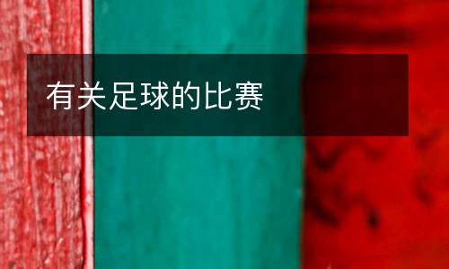 有關足球的比賽