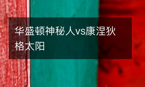 華盛頓神秘人vs康涅狄格太陽
