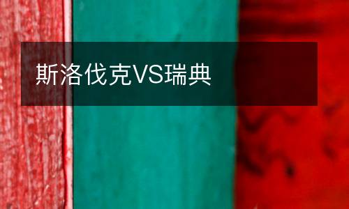 斯洛伐克VS瑞典