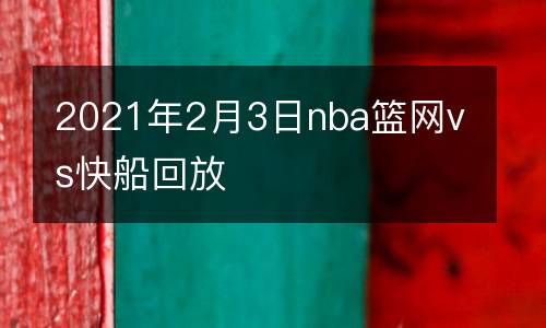 2021年2月3日nba籃網(wǎng)vs快船回放