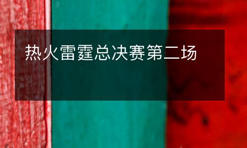 熱火雷霆總決賽第二場(chǎng)