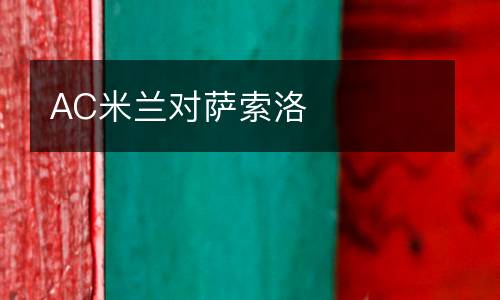 AC米蘭對(duì)薩索洛