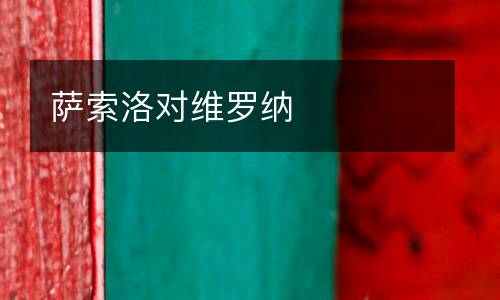 薩索洛對(duì)維羅納