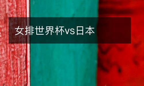 女排世界杯vs日本