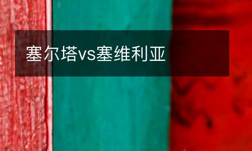 塞爾塔vs塞維利亞