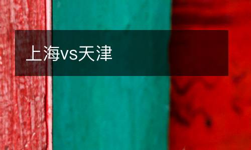 上海vs天津