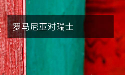 羅馬尼亞對(duì)瑞士