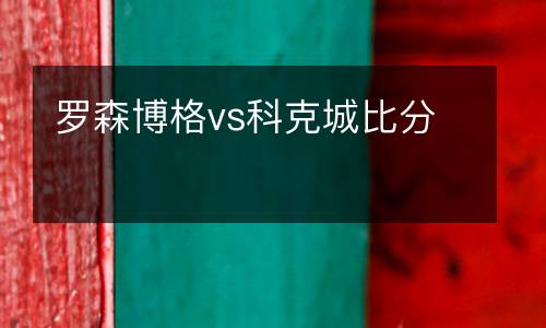 羅森博格vs科克城比分