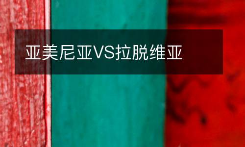 亞美尼亞VS拉脫維亞