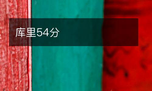 庫里54分