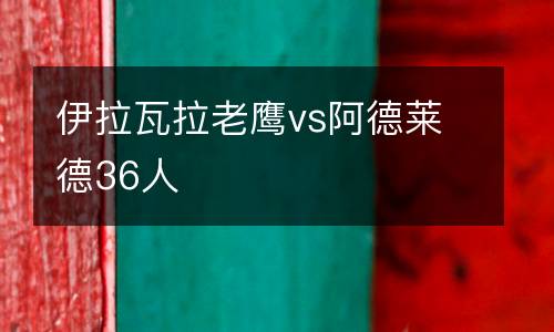 伊拉瓦拉老鷹vs阿德萊德36人