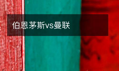 伯恩茅斯vs曼聯(lián)