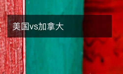 美國vs加拿大