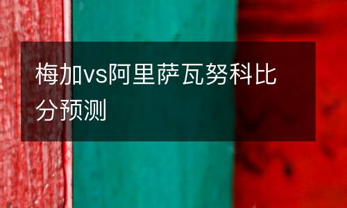 梅加vs阿里薩瓦努科比分預測