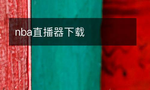nba直播器下載