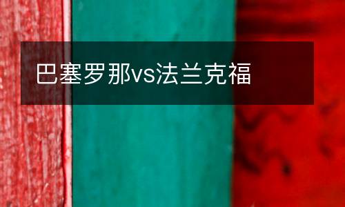 巴塞羅那vs法蘭克福