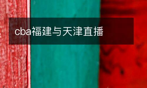 cba福建與天津直播