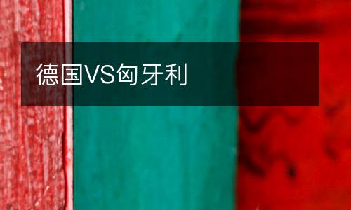 德國(guó)VS匈牙利