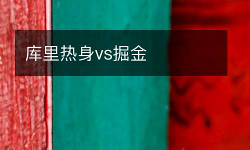 庫里熱身vs掘金