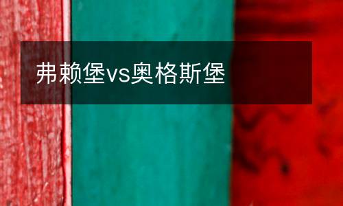 弗賴堡vs奧格斯堡