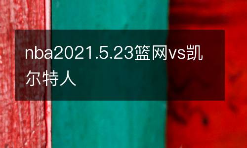 nba2021.5.23籃網vs凱爾特人