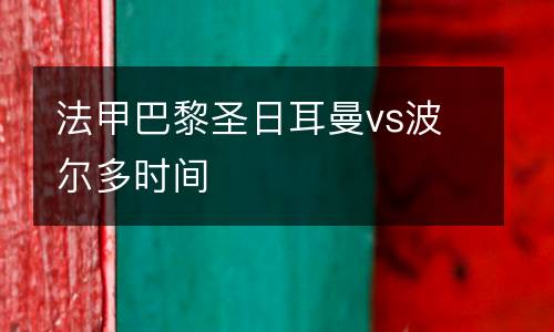 法甲巴黎圣日耳曼vs波爾多時間