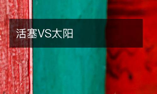 活塞VS太陽