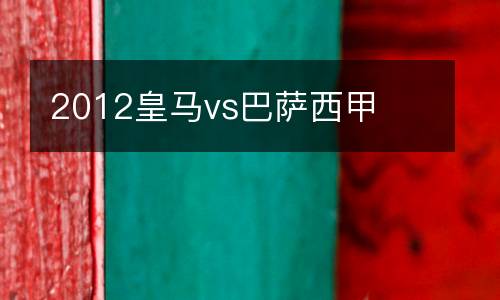 2012皇馬vs巴薩西甲