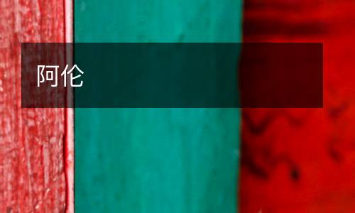 阿倫