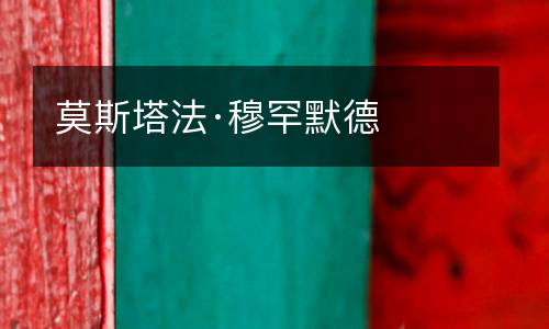 莫斯塔法·穆罕默德