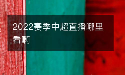 2022賽季中超直播哪里看啊