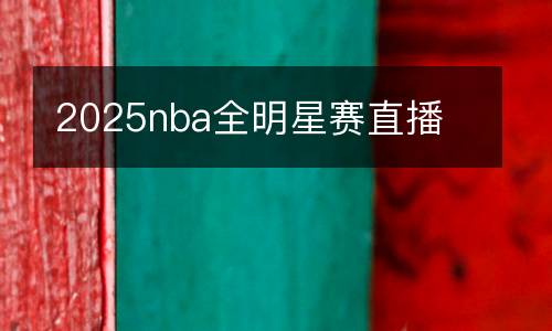 2025nba全明星賽直播