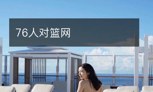 76人對(duì)籃網(wǎng)