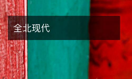 全北現(xiàn)代