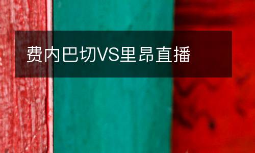 費內巴切VS里昂直播