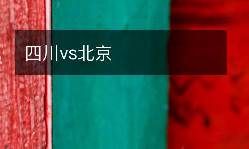 四川vs北京