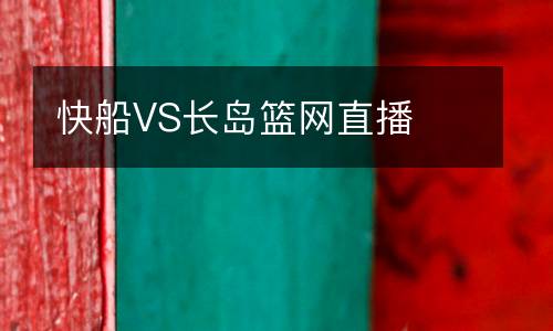 快船VS長(zhǎng)島籃網(wǎng)直播