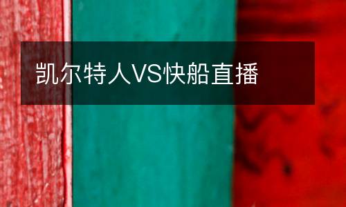 凱爾特人VS快船直播