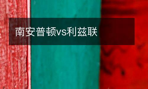 南安普頓vs利茲聯