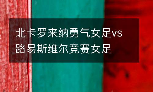 北卡羅來納勇氣女足vs路易斯維爾競賽女足