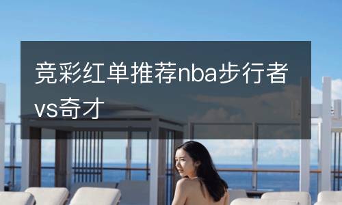 競(jìng)彩紅單推薦nba步行者vs奇才