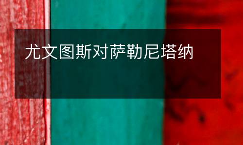 尤文圖斯對薩勒尼塔納