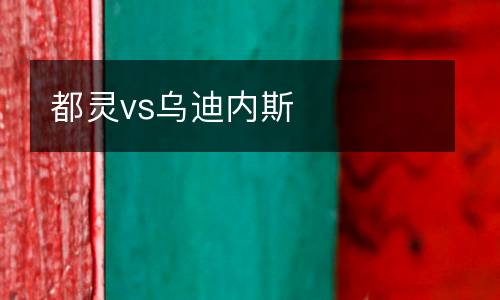 都靈vs烏迪內(nèi)斯